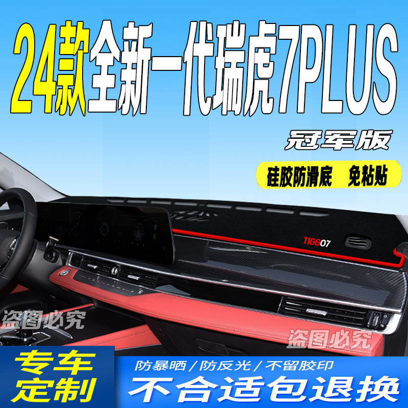 2024款全新一代瑞虎7PLUS