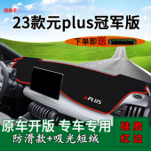 前台铺垫毯防晒避光垫车头前台垫子 plus冠军版 适用2023款 比亚迪元