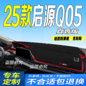 防滑防晒车头布 前台铺垫毯避光垫25款 适用2025款 启源Q5全新真香版