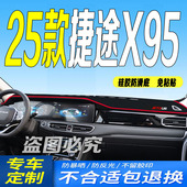 防滑晒遮阳车头布时代版 适用2025款 捷途X95前台铺垫毯避光垫25款