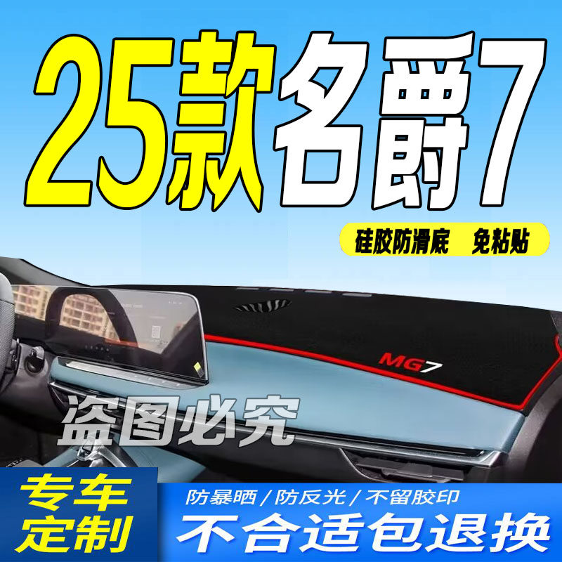 适用2025款名爵7前台铺垫毯避光垫25款MG7防滑防晒豪华优雅尊享版