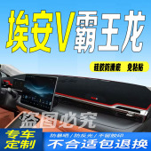 适用2025款 第二代AIONv防滑防晒 埃安V霸王龙前台铺垫毯避光垫25款