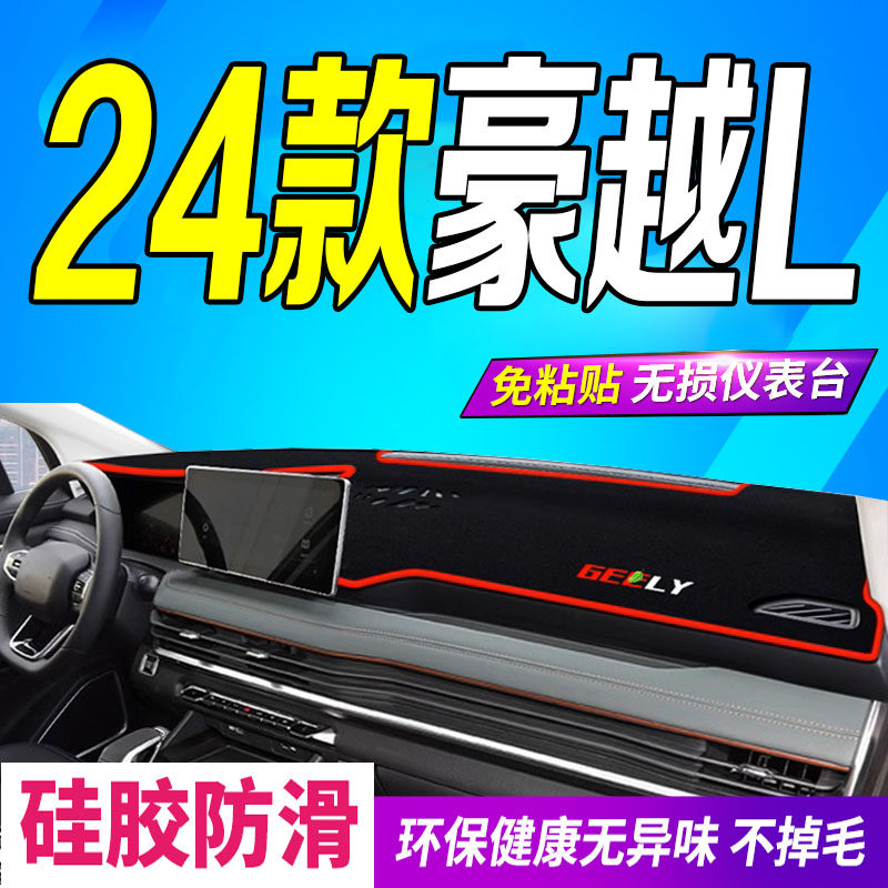 2024款豪越L仪表台避光垫24款全新中控台防滑防晒前台垫豪华尊贵