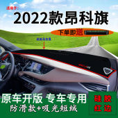 适用2022款 遮阳汽车用品 别克昂科旗前台铺垫毯防晒避光垫内饰改装