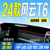 适用2024款 风云t6防滑防晒遮阳车头布 风云T6前台铺垫毯避光垫24款