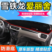 雪铁龙全新爱丽舍汽车前面铺 垫子中控仪表工作台防晒遮阳避光垫
