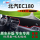适用北汽新能源ec180装 遮阳光垫 饰前台铺垫毯防晒避光垫ec200改装