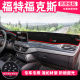 适用19 福特全新福克斯中控仪表盘工作前台防晒遮阳避光垫 20年款