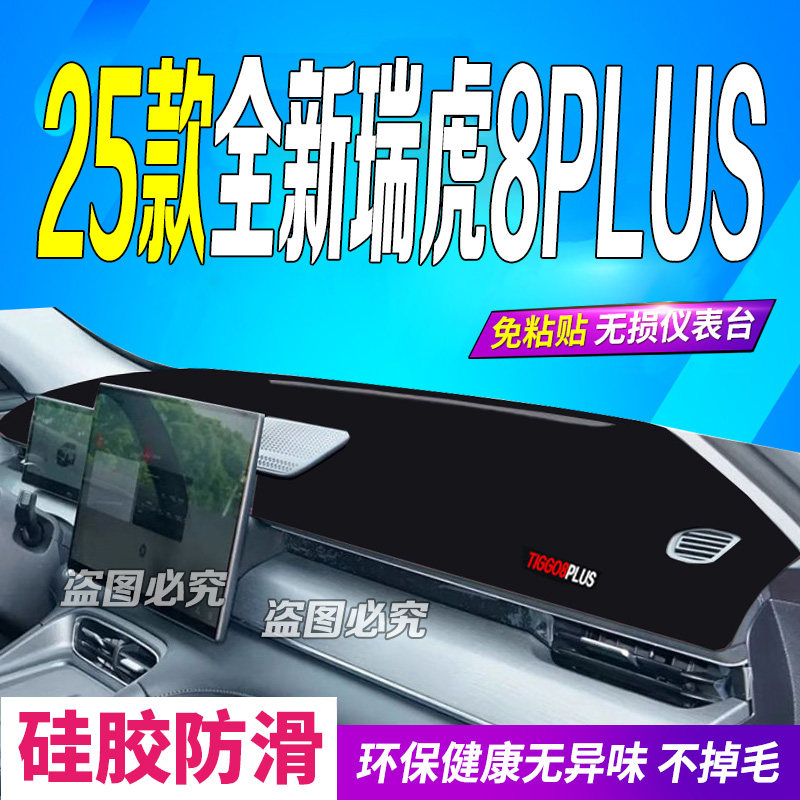 2025款瑞虎8PLUS前台铺垫毯避光垫25款防滑晒车头布舒适豪华尊贵