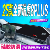 2025款 防滑晒车头布舒适豪华尊贵 瑞虎8PLUS前台铺垫毯避光垫25款
