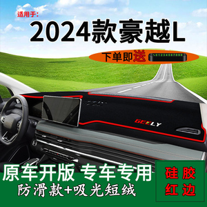 适用2024款吉利豪越L前台铺垫毯防晒避光垫内饰改装工作台遮阳垫