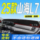 适用2025款 山海l7防滑防晒遮阳车头布 山海L7前台铺垫毯避光垫25款