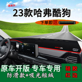 适用2023款 饰车头工作台遮阳垫 哈弗酷狗前台铺垫毯防晒避光垫改装