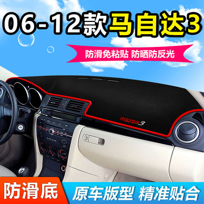 适用06-12款马自达3汽车用品中控仪表盘工作前台布防晒遮阳避光垫