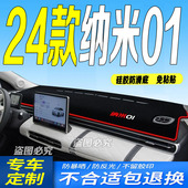防滑防晒车头布焕新共创版 适用2024款 纳米01前台铺垫毯避光垫24款