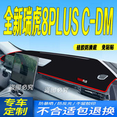 瑞虎8pluscdm防滑混动 DM前台铺垫毯避光垫25款 2025款 瑞虎8PLUSC
