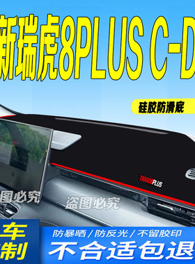 2025款瑞虎8PLUSC-DM前台铺垫毯避光垫25款瑞虎8pluscdm防滑混动