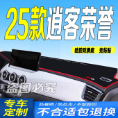 防滑晒车头布真心领先版 适用2025款 逍客荣誉前台铺垫毯避光垫25款
