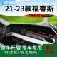 适用2023款 饰前台铺垫毯防晒避光垫隔热遮阳 全新福特福睿斯内饰装