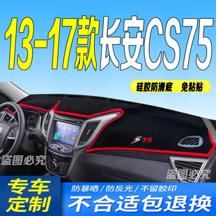 17年老款 长安CS75前台铺垫毯避光垫防滑晒遮阳车头布