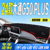 适用2024款 防滑防晒遮阳车头布 大通G50PLUS前台铺垫毯避光垫24款