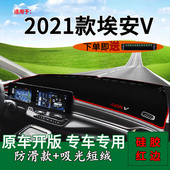 适用2021款 车用品 广汽埃安v避光垫前台铺垫毯防晒遮阳垫内饰改装