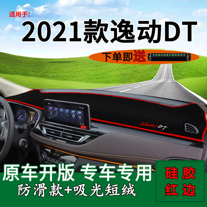 适用2021款长安逸动dt车内装饰品前台铺垫毯防晒避光垫隔热遮阳垫