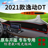 适用2021款 饰品前台铺垫毯防晒避光垫隔热遮阳垫 长安逸动dt车内装
