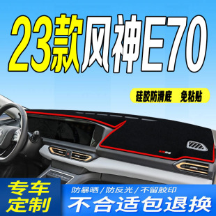 23款 工作台垫遮阳防滑晒智行畅行电动 风神E70仪表台避光垫2023款