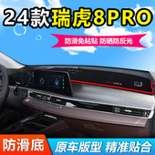 奇瑞24款 中控仪表工作台布防晒遮阳避光垫 瑞虎8pro冠军闪耀巅峰版