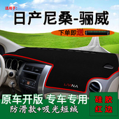 适用日产骊威仪表台避光垫中控台防晒垫尼桑骊威改装 遮阳工作台垫