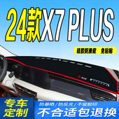 适用24款 第二代x7plus中控台防滑晒 长安X7PLUS仪表台避光垫2024款