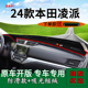 适用2024款 内饰汽车用品垫 广汽本田凌派前台铺垫毯防晒避光垫改装