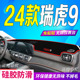 2024款 全新瑞虎9防滑防晒遮阳车头布 瑞虎9前台铺垫毯避光垫24款