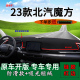 适用2023款 饰工作台遮光遮阳垫 北汽魔方前台铺垫毯防晒避光垫改装