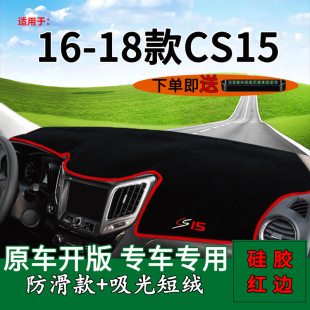 长安CS15前台铺垫毯防晒避光垫cs15改装 18款 饰车头垫 适用2016