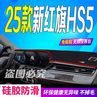 适用2025款 hs5防滑晒旗享PRO炫影 新红旗HS5前台铺垫毯避光垫25款