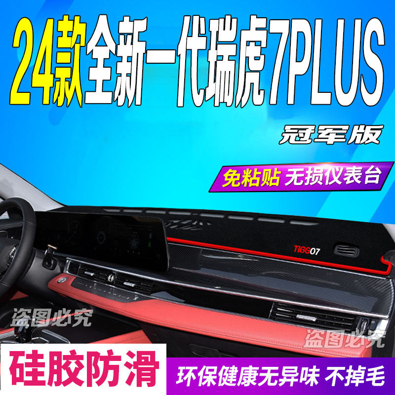 2024款全新一代瑞虎7PLUS