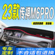 2023 广汽M6PRO仪表台避光垫全新M6PRO中控台遮阳防滑晒 23款
