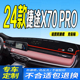 24款 全新x70pro中控台防滑防晒遮阳 捷途X70PRO仪表台避光垫2024款