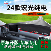 饰 前台铺垫毯防晒避光垫宏光新能源改装 适用2024款 五菱宏光纯电版