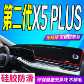 适用于24款 x5plus中控台防滑 长安第二代X5PLUS仪表台避光垫2024款
