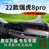 适用2022款 饰车头遮阳 奇瑞瑞虎8pro前台铺垫毯防晒避光垫290T改装