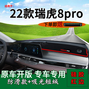 适用2022款 饰车头遮阳 奇瑞瑞虎8pro前台铺垫毯防晒避光垫290T改装