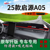 适用2025款 饰工作台垫 长安启源A05前台铺垫毯防晒避光垫内饰改装