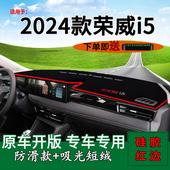 适用2024款 工作台遮光遮阳垫 荣威i5前台铺垫毯防晒避光垫内饰改装