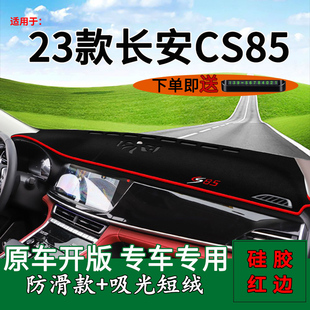适用2023款 饰车头遮阳垫 长安CS85前台铺垫毯防晒避光垫coupe改装