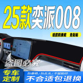 适用2025款 eπ008防滑增程纯电 东风奕派008前台铺垫毯避光垫25款