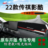 适用2022款 遮光遮阳垫 广汽传祺影酷前台铺垫毯防晒避光垫内饰改装