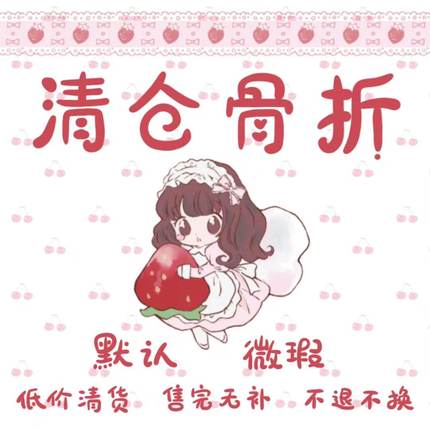 1 清仓 特价 清货！福利链接！（不退不换，默认微xia！满30包邮